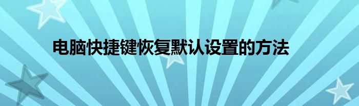 电脑快捷键恢复默认设置的方法
