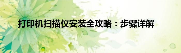 打印机扫描仪安装全攻略：步骤详解