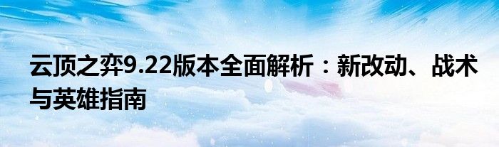 云顶之弈9.22版本全面解析：新改动、战术与英雄指南