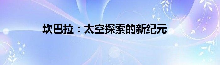 坎巴拉：太空探索的新纪元