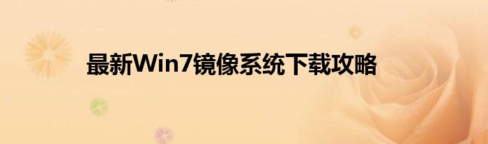 最新Win7镜像系统下载攻略