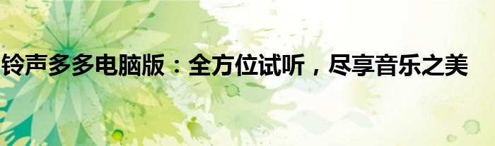 铃声多多电脑版：全方位试听，尽享音乐之美