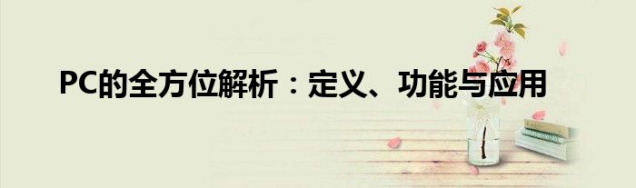 PC的全方位解析：定义、功能与应用
