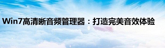 Win7高清晰音频管理器：打造完美音效体验