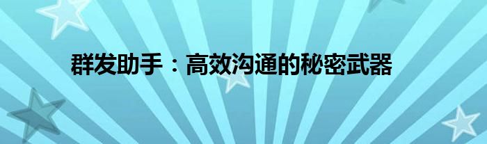 群发助手：高效沟通的秘密武器