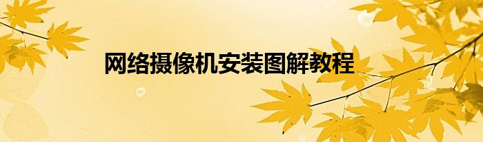 网络摄像机安装图解教程