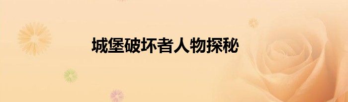 城堡破坏者人物探秘