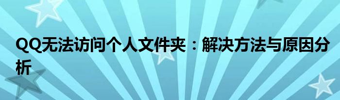 QQ无法访问个人文件夹：解决方法与原因分析