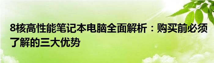 8核高性能笔记本电脑全面解析：购买前必须了解的三大优势