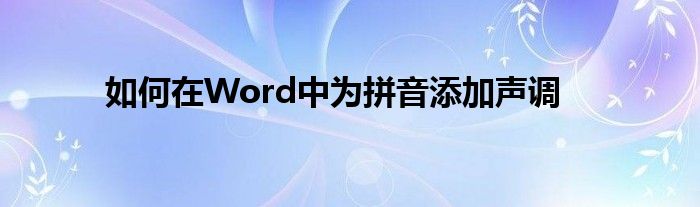 如何在Word中为拼音添加声调