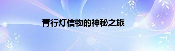 青行灯信物的神秘之旅