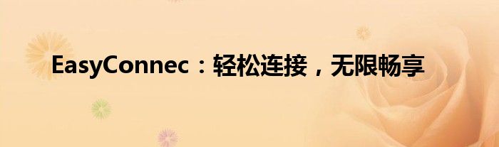 EasyConnec：轻松连接，无限畅享