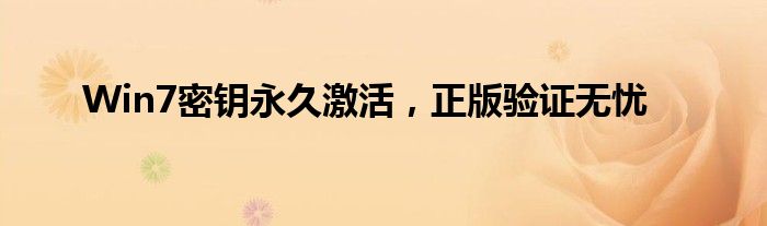 Win7密钥永久激活，正版验证无忧