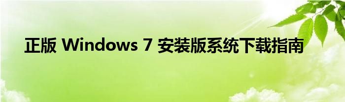 正版 Windows 7 安装版系统下载指南