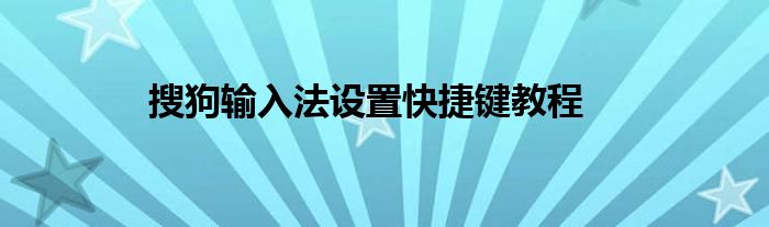 搜狗输入法设置快捷键教程