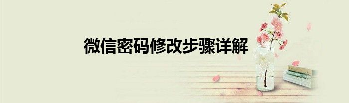 微信密码修改步骤详解