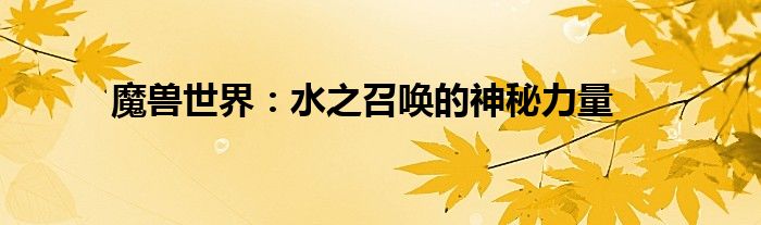 魔兽世界：水之召唤的神秘力量