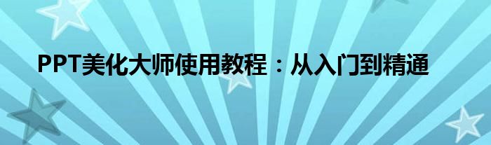 PPT美化大师使用教程：从入门到精通