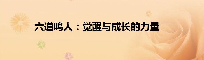六道鸣人：觉醒与成长的力量