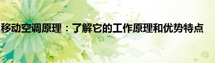 移动空调原理：了解它的工作原理和优势特点
