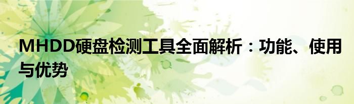 MHDD硬盘检测工具全面解析：功能、使用与优势