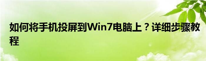 如何将手机投屏到Win7电脑上？详细步骤教程