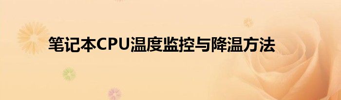 笔记本CPU温度监控与降温方法