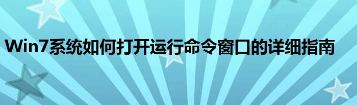 Win7系统如何打开运行命令窗口的详细指南
