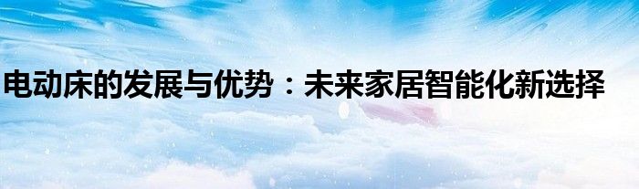 电动床的发展与优势：未来家居智能化新选择