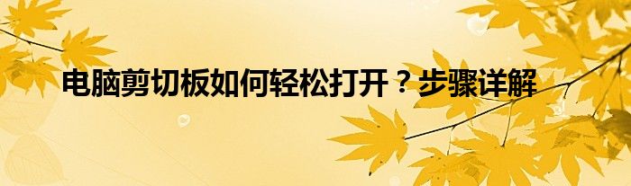 电脑剪切板如何轻松打开？步骤详解