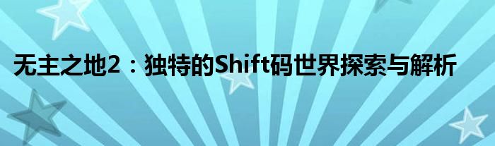 无主之地2：独特的Shift码世界探索与解析