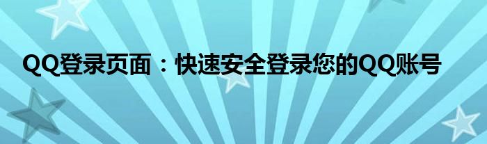 QQ登录页面：快速安全登录您的QQ账号