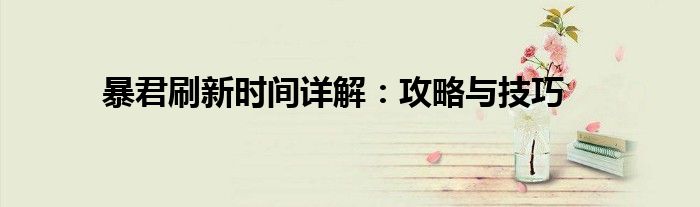 暴君刷新时间详解：攻略与技巧