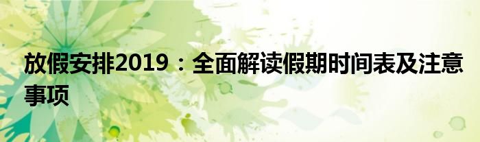 放假安排2019：全面解读假期时间表及注意事项