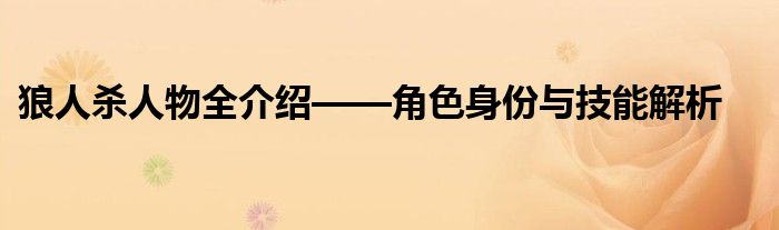 狼人杀人物全介绍——角色身份与技能解析