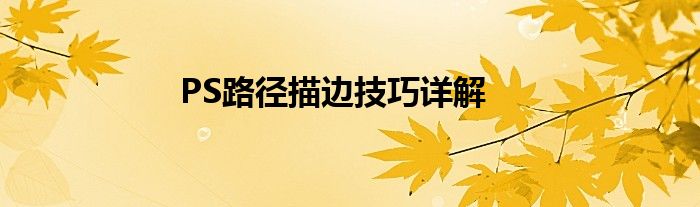 PS路径描边技巧详解
