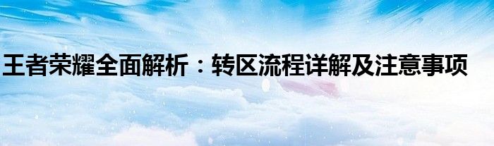 王者荣耀全面解析：转区流程详解及注意事项