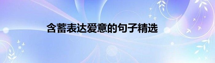 含蓄表达爱意的句子精选