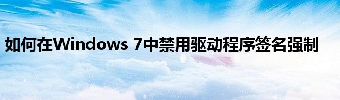 如何在Windows 7中禁用驱动程序签名强制