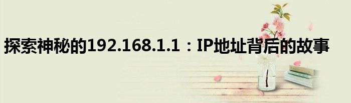 探索神秘的192.168.1.1：IP地址背后的故事