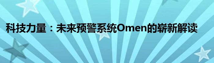 科技力量：未来预警系统Omen的崭新解读