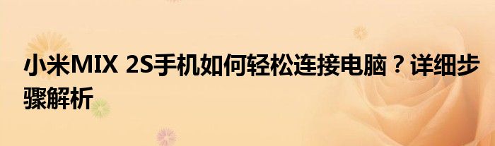 小米MIX 2S手机如何轻松连接电脑？详细步骤解析