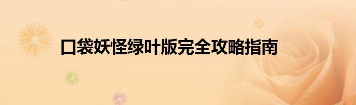 口袋妖怪绿叶版完全攻略指南