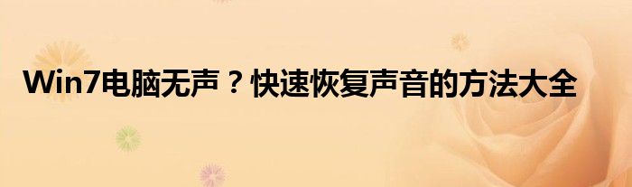 Win7电脑无声？快速恢复声音的方法大全