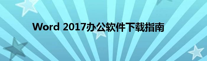 Word 2017办公软件下载指南