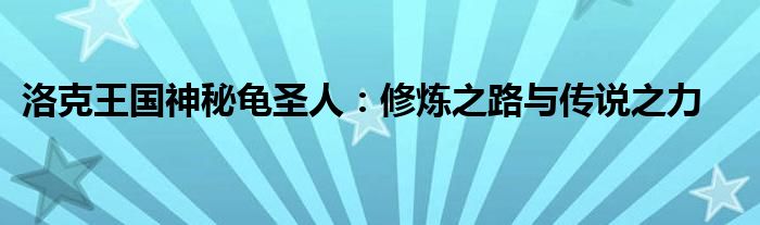 洛克王国神秘龟圣人：修炼之路与传说之力