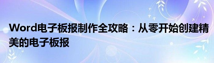 Word电子板报制作全攻略：从零开始创建精美的电子板报