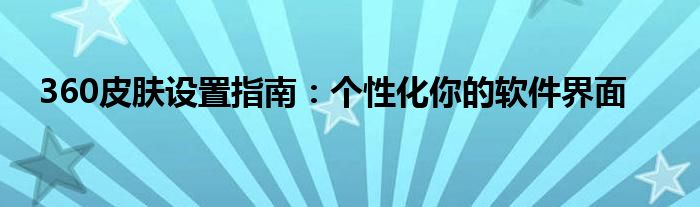 360皮肤设置指南：个性化你的软件界面