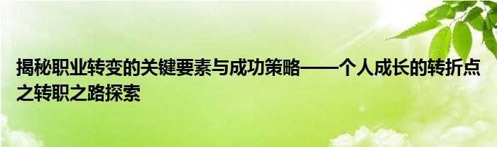 揭秘职业转变的关键要素与成功策略——个人成长的转折点之转职之路探索