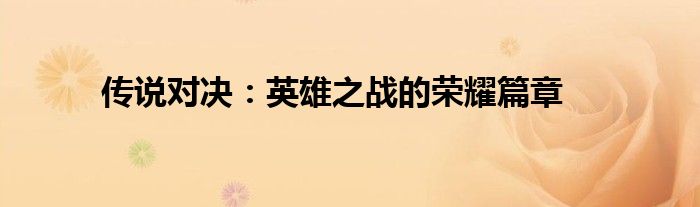 传说对决：英雄之战的荣耀篇章